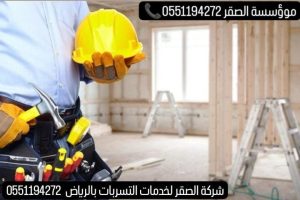 شركة كشف تسربات المياه بالرياض معتمدة 0551194272