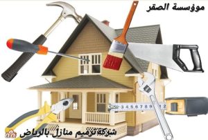 شركة ترميم منازل بالرياض 0551194272