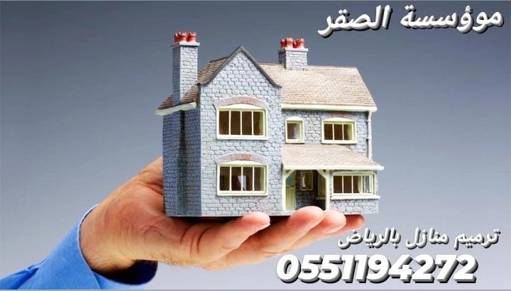 شركة ترميم منازل بالرياض 0551194272