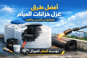 عزل خزانات المياه من الداخل