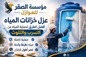 عزل خزانات المياه بمؤسسة الصقر للعوزال