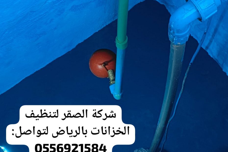 شركة تنظيف خزانات بالرياض